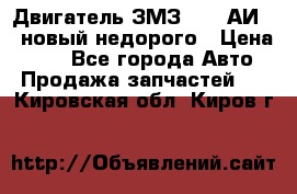 Двигатель ЗМЗ-4026 АИ-92 новый недорого › Цена ­ 10 - Все города Авто » Продажа запчастей   . Кировская обл.,Киров г.